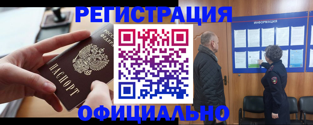 прописка в квартире в Енисейске