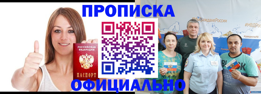 прописка штамп в Енисейске